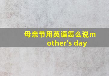 母亲节用英语怎么说mother's day